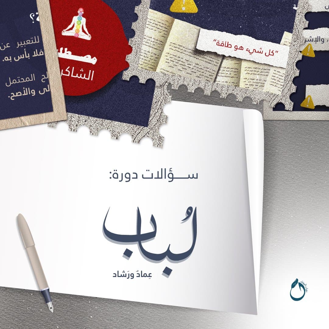| سؤالات دورة لباب |
